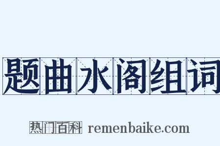 题曲水阁组词是什么意思的图片
